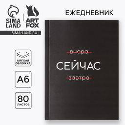 Ежедневник А6, 80 л. В мягкой обложке Сейчас - Artfox фото 6