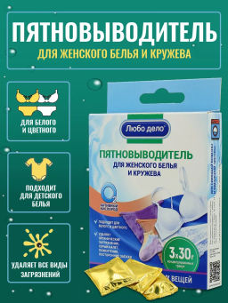Любо Дело "АКТИВНЫЕ ГРАНУЛЫ" Пятновыводитель - отбеливатель для женского белья , 3 саше по 30г