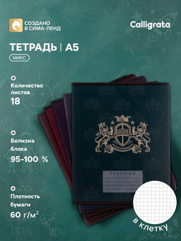Цена за 20 шт. Тетрадь 18 листов в клетку Calligrata «King's school», обложка мелованный картон, блок офсет, белизна 95%, МИКС