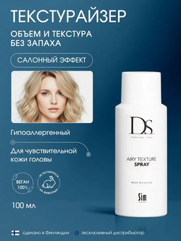 DS Airy Texture Spray текстурирующий лосьон-спрей 100 мл