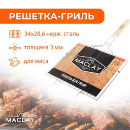 Решётка-гриль для мяса Maclay, 3428.6 см, нержавеющая сталь