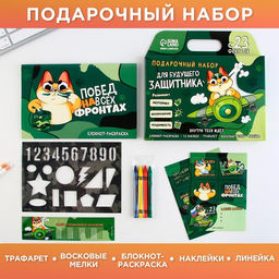 Блокнот-раскраска, трафарет, цветные мелки, линейка «23 февраля: Для будущего защитника»