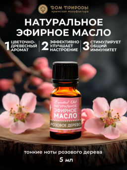 Натуральное эфирное масло Розовое дерево