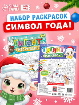 Раскраски-гиганты набор "Новогодние истории с овечкой", 2 шт.