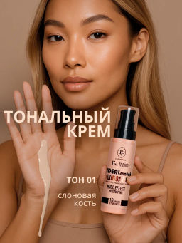 TF Крем тональный IDEAL MATCH Im TREND тон 01 слоновая кость