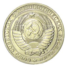 Монета 1 рубль 1991 года Л