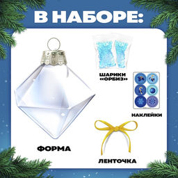 Набор для опытов Новогодняя игрушка, шарики-растушки, с наклейками