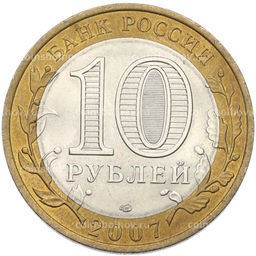 Монета 10 рублей 2007 года СПМД Российская Федерация  Республика Хакасия