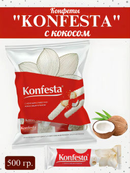 Конфеты KONFESTA с кокосовой начинкой 500 гр