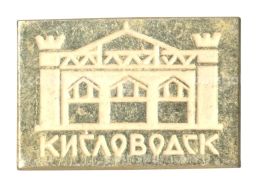 Значок Кисловодск