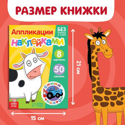 Книжка Аппликации наклейками. Животные фермы, 12 стр., А5, Синий трактор
