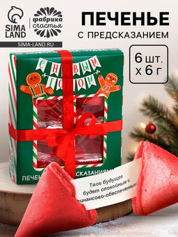 Печенье с предсказаниями в коробке Новогодних чудес, 6 шт.