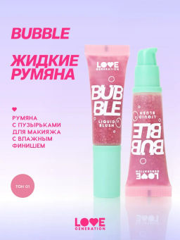 Love Generation Румяна жидкие Bubble тон 01 розово-красный