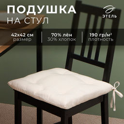 Подушка на стул «Этель» ECO, 42×42 см, молочная