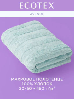 Полотенце 30х50 Авеню голубое (100% хлопок)