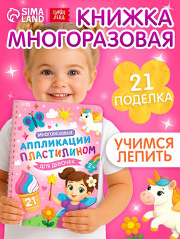 Книга Многоразовые аппликации пластилином для девочек, 21 поделка