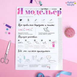 Набор для создания одежды для кукол Я модельер Sweet home - Happy valley фото 2