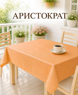 Арт. 13006/PВ/170/ОР, АРИСТОКРАТ, цвет оранжево-розовый, ТЕФЛОНОВАЯ ПРОПИТКА, ширина 170см