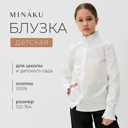 Блузка для девочки MINAKU, белая, рост 146 см
