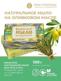 Крымское мыло натуральное ТРАВЯНОЙ СБОР