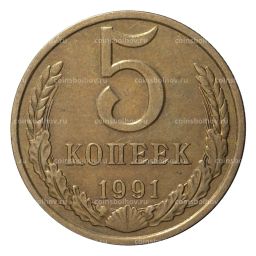 Монета 5 копеек 1991 года М