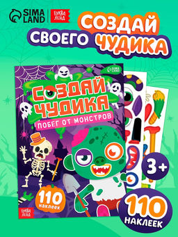 Книга с наклейками "Создай чудика. Побег от монстров"