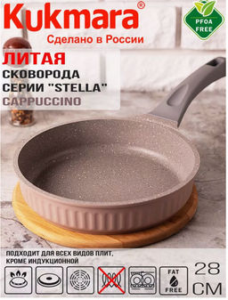 сковорода 280мм с ручкой, АП линия Stella (cappuccino) сск280а