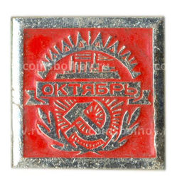 Значок Октябрь