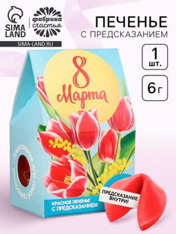 Цена за 2 шт. Печенье с предсказанием 8 марта тюльпаны, 1 шт., красное