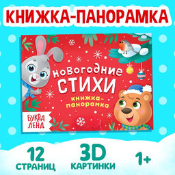 Книжка-панорамка 3D Новогодние стихи, 12 стр.