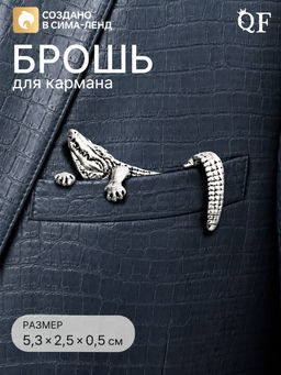 Брошь для кармана «Крокодил», цвет чернёное серебро
