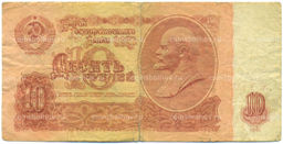 Банкнота 10 рублей 1961 года