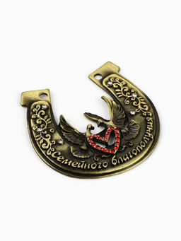 Подкова Семейного благополучия, 7 х 7 см.