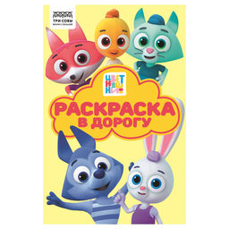 Раскраска ТРИ СОВЫ А5 "Раскраска в дорогу. Цветняшки" с цветным фоном (РА5_62494) 16стр.