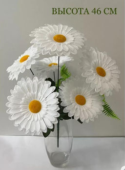 Ромашка Искусственные цветы, большой букет 6 голов, высотой 50см