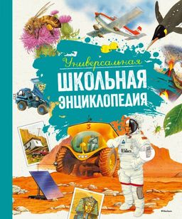 Универсальная школьная энциклопедия (нов.оф.). Перруден Ф., Камбурнак Л., Симон Ф.,...