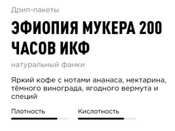 Эфиопия Мукера 200 часов ИКФ - Tasty coffee фото 8
