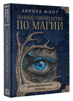 Полное руководство по магии для современной ведьмы - Аст фото 2
