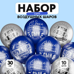 Воздушный шар латексный 12" «Сворачивай горы, сын», 10 шт.