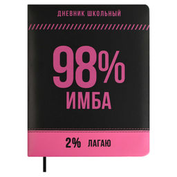 Дневник школьный арт. 68708 / 15 ФРАЗЫ С ХАРАКТЕРОМ (кожзам: А5+; твёрдый переплёт с поролоном, мат