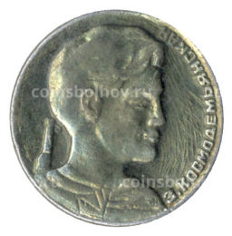 Значок Зоя Космодемьянская