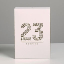 Цена за 2 шт. Коробка подарочная складная, упаковка, «23 февраля», 16×23×7.5 см