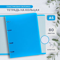 Тетрадь на кольцах А5 Calligrata, в клетку, 80 листов, пластиковая обложка, блок офсет, голубая  фото 11
