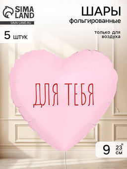 Воздушный шар фольгированный 9" сердце "Для тебя" цвет пыльная роза,  набор 5 штук