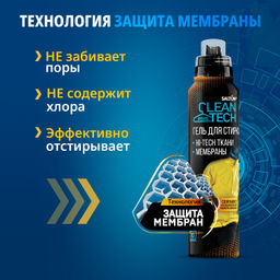 SALTON CleanTECH Гель д/стирки изделий из мембран, 250 мл  фото 3
