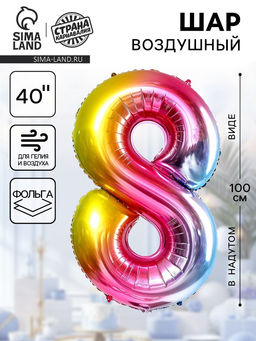 Воздушный шар фольгированный 40" «Цифра 8»