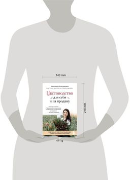 Цветоводство для себя и на продажу. Подробный гайд по выращиванию самых популярных растений