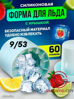 Форма для льда круглая 60 кубиков с крышкой силикон