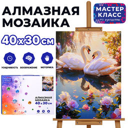 Мозаика алмазная "Пара лебедей" 30*40см.