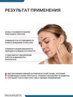 Тоник с эластином для возрастной кожи - Mesomatrix фото 7